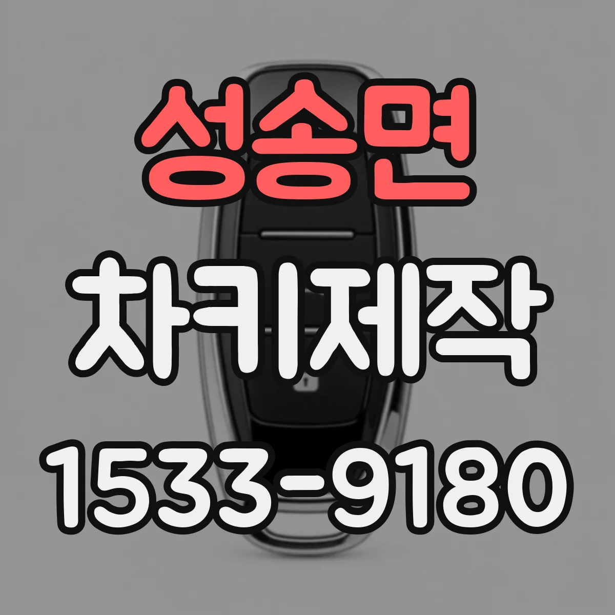 성송면 차키제작