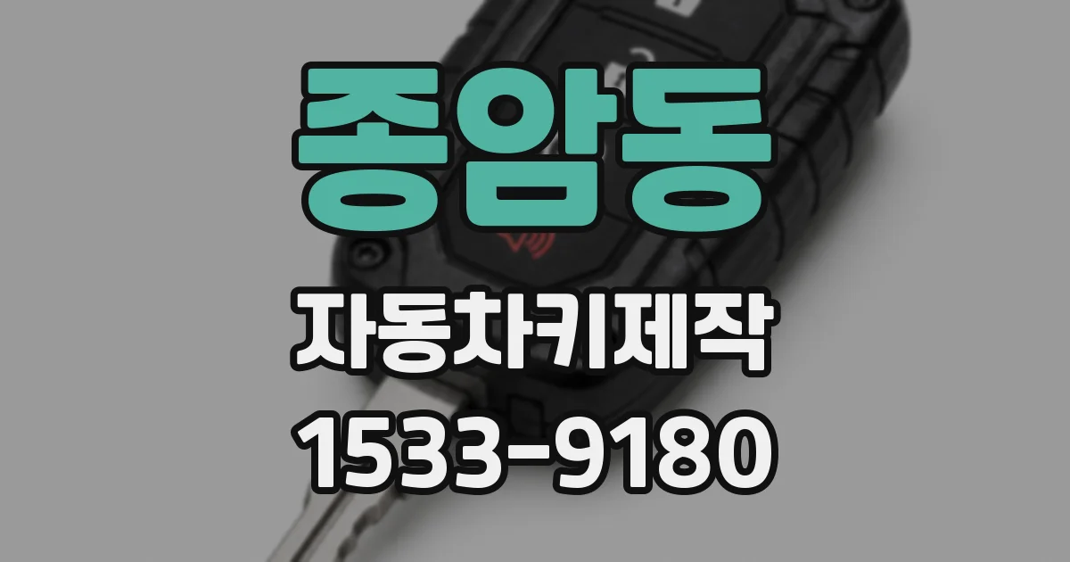 종암동 자동차키제작