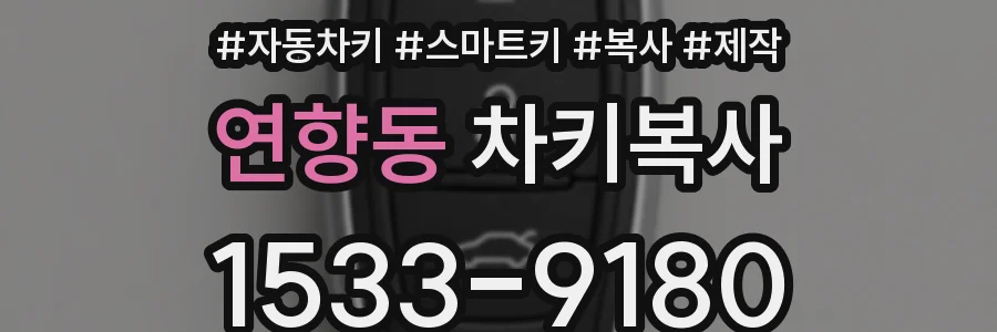 연향동 차키복사