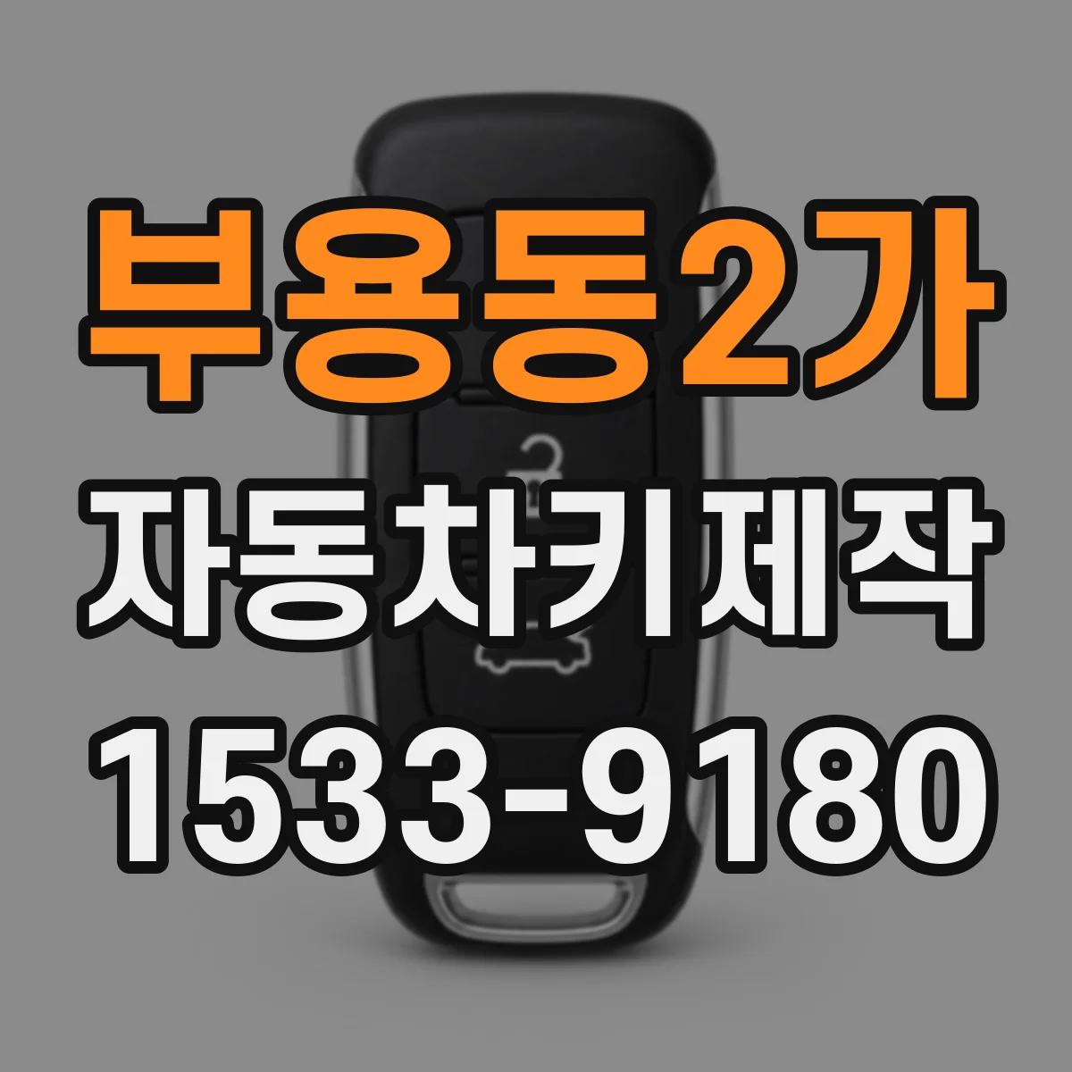 부용동2가 자동차키제작
