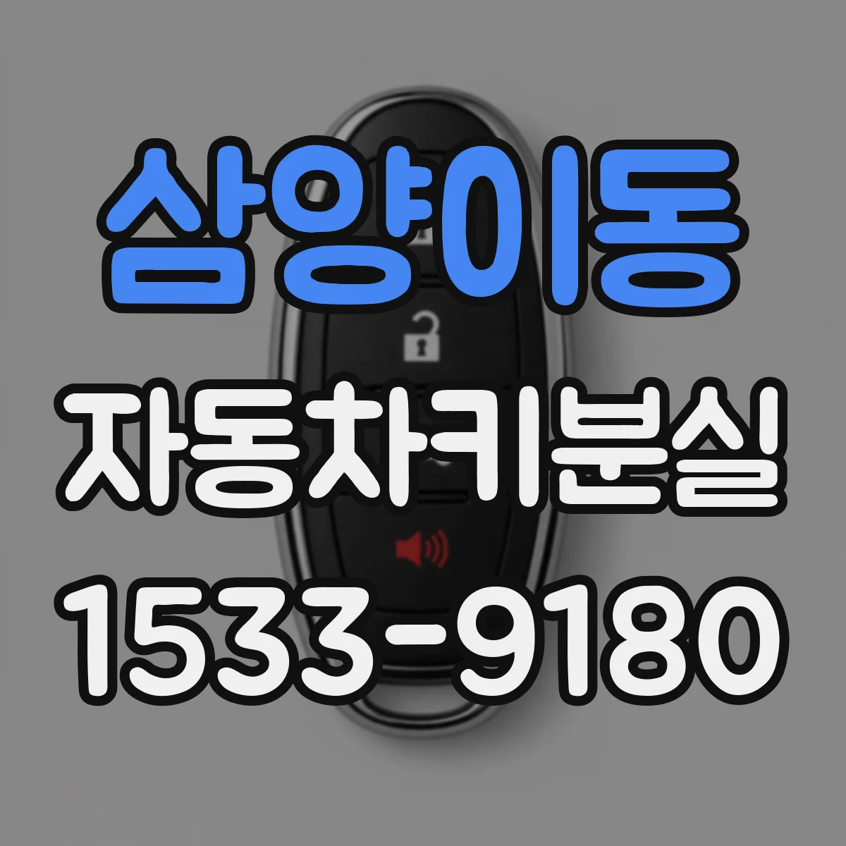 삼양이동 자동차키분실