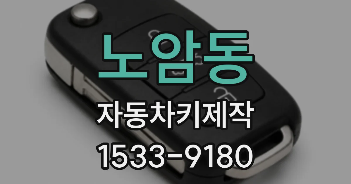 노암동 자동차키제작
