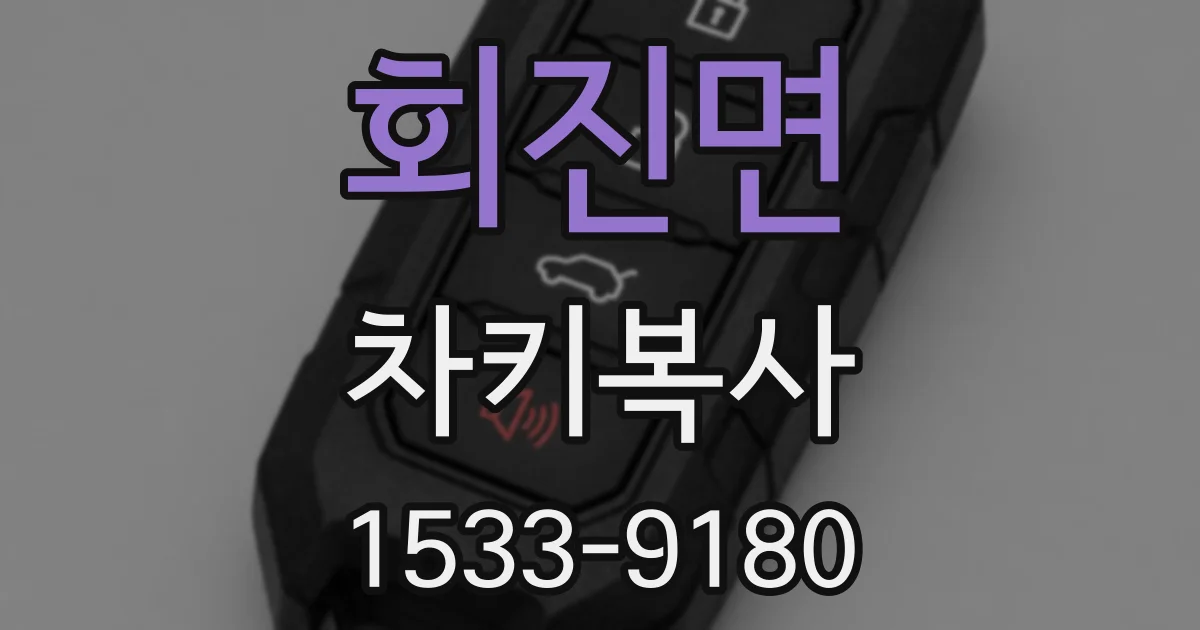 회진면 차키복사