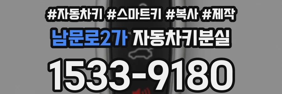 남문로2가 자동차키분실