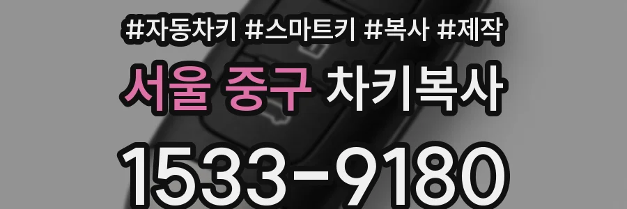 서울 중구 차키복사