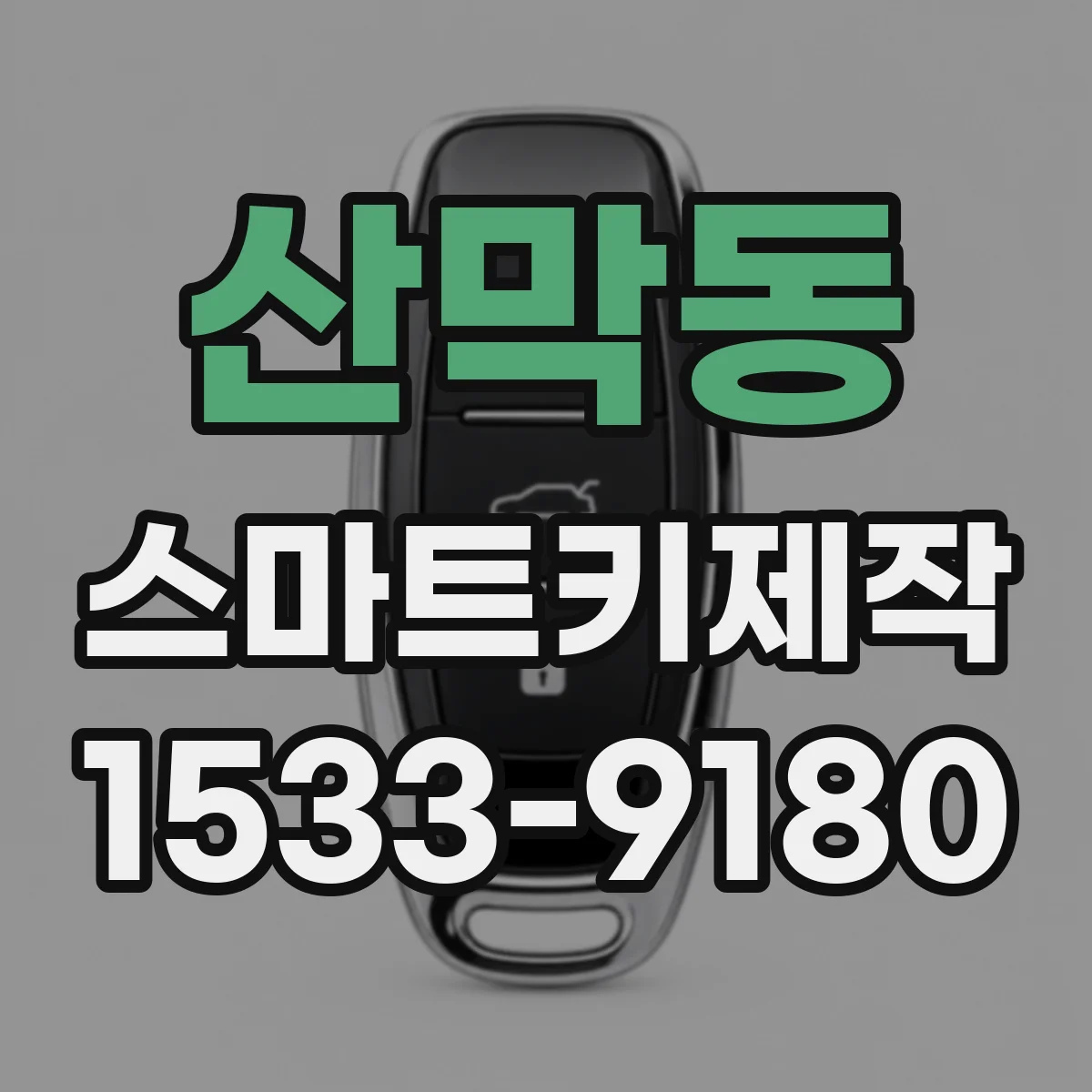 산막동 스마트키제작