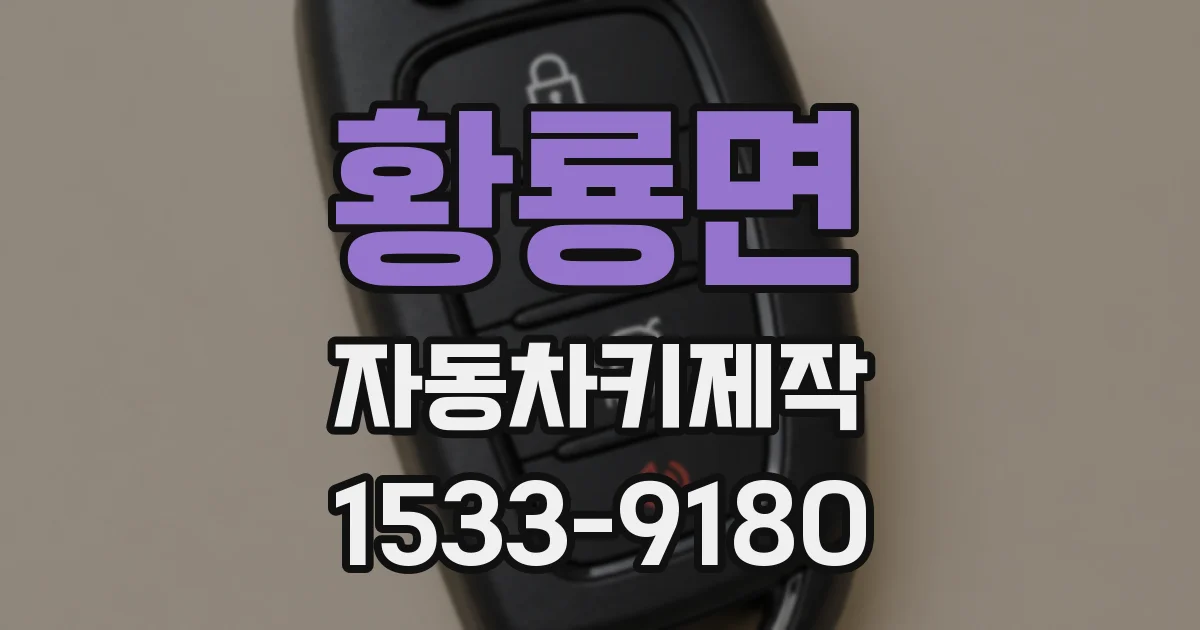 황룡면 자동차키제작