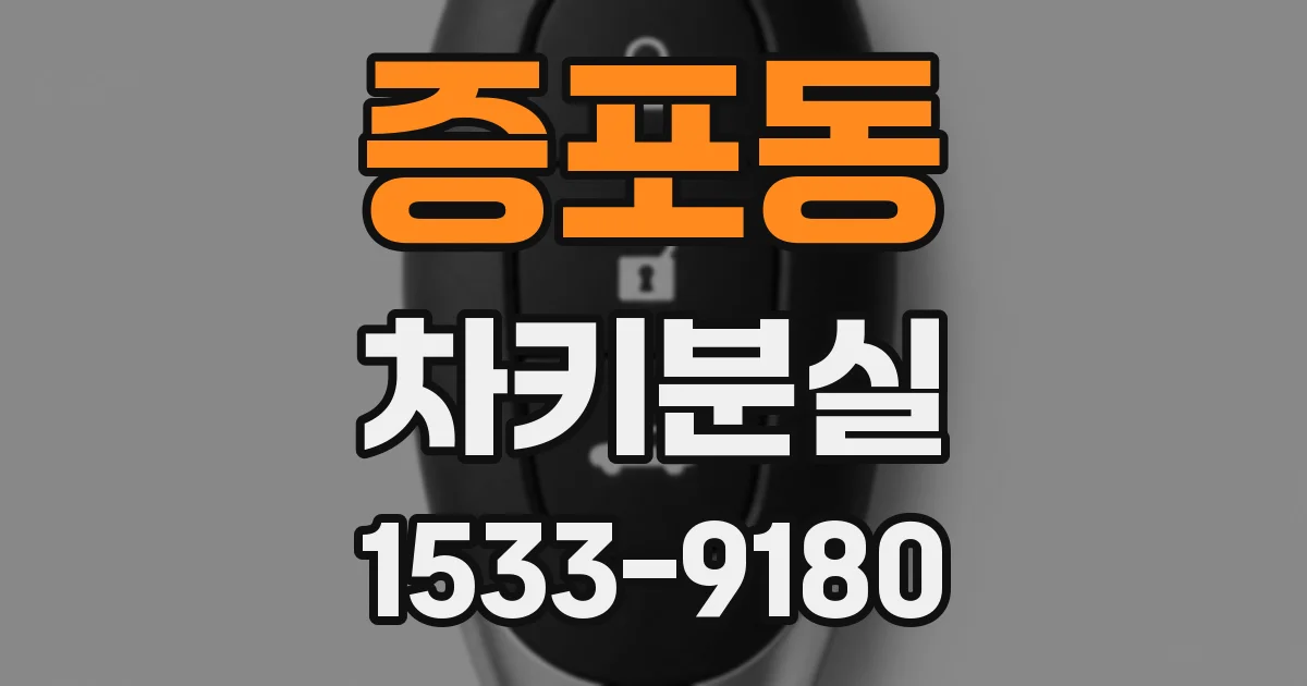 증포동 차키분실
