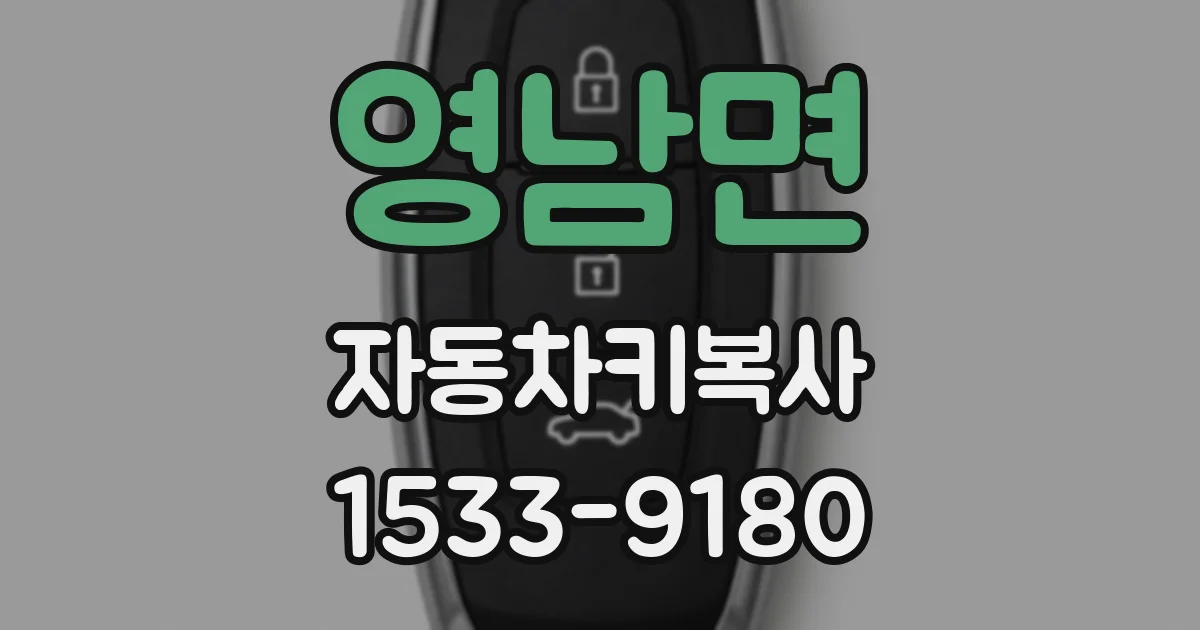 영남면 자동차키복사