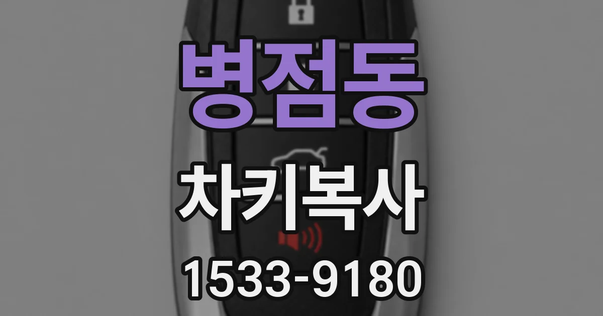 병점동 차키복사