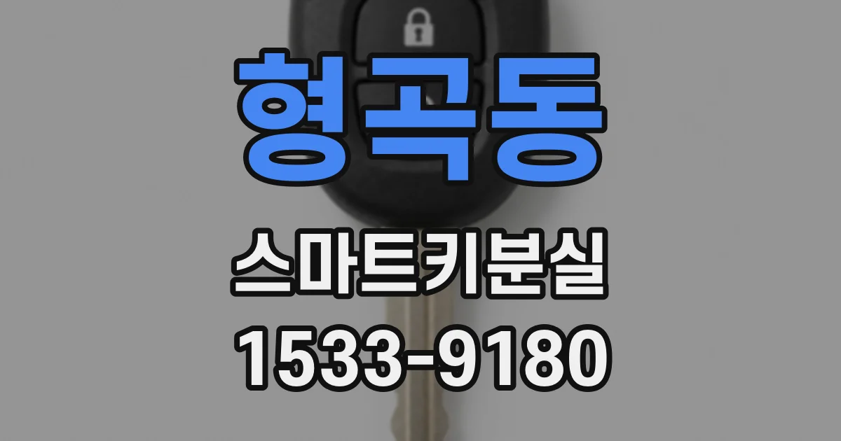 형곡동 스마트키분실