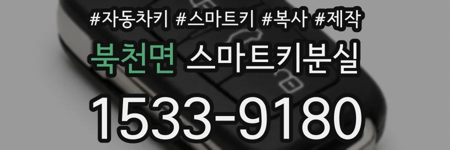 북천면 스마트키분실