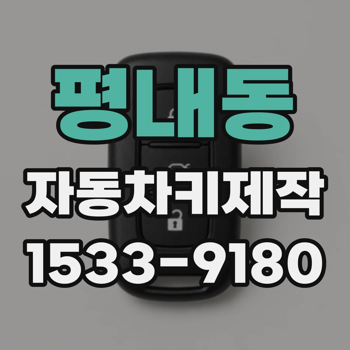 평내동 자동차키제작