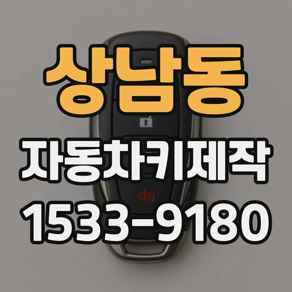 상남동 자동차키제작