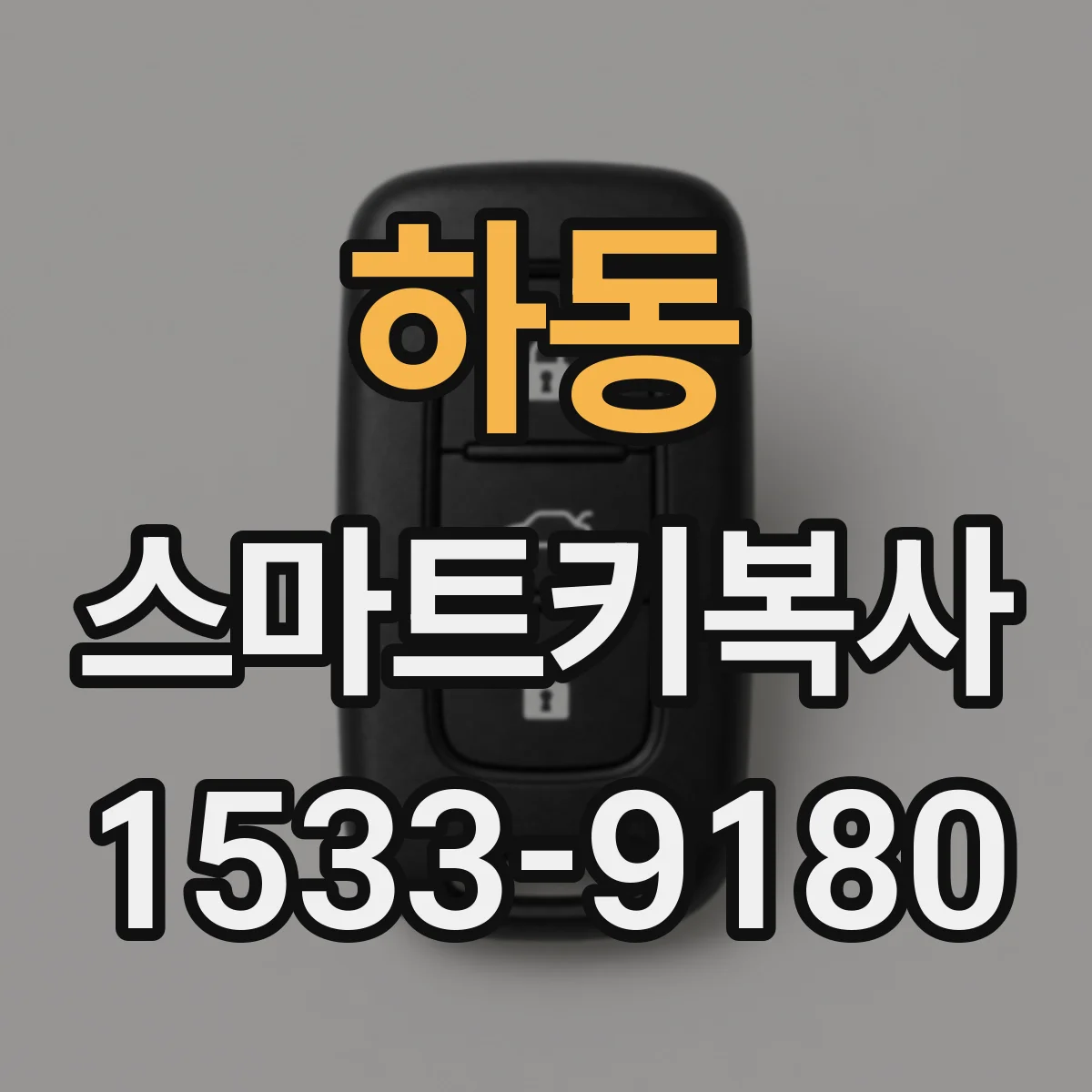 하동 스마트키복사