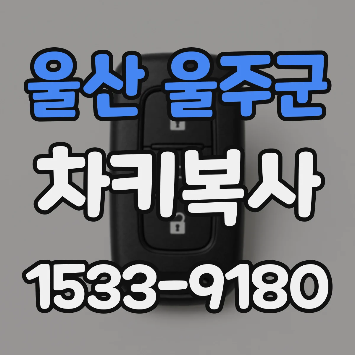 울산 울주군 차키복사