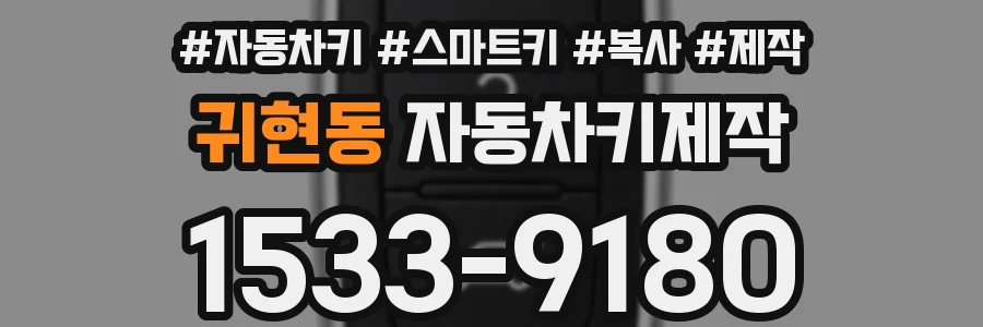 귀현동 자동차키제작