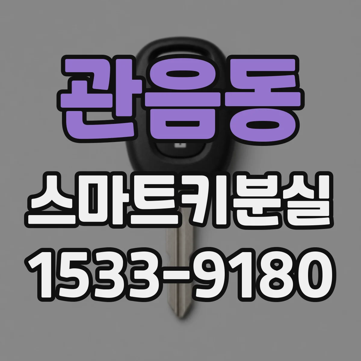 관음동 스마트키분실