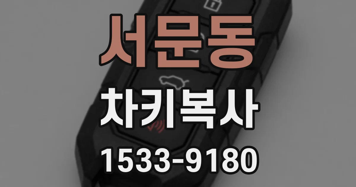 서문동 차키복사