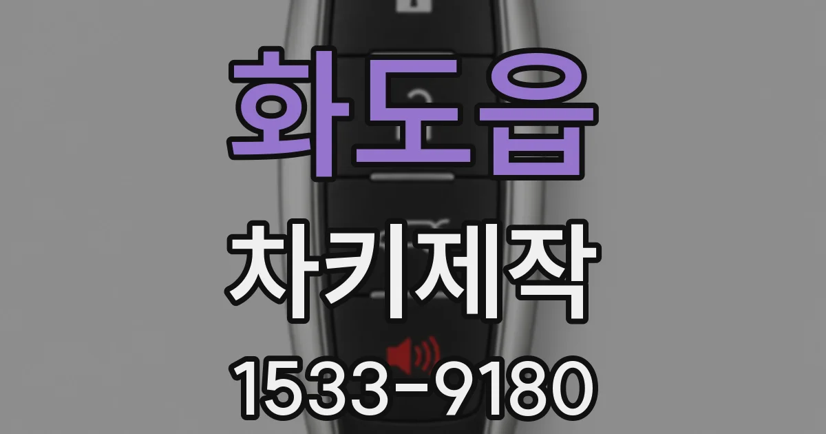화도읍 차키제작
