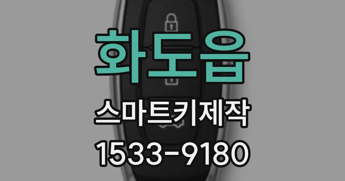 화도읍 스마트키제작