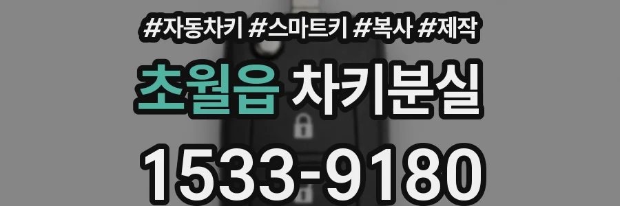 초월읍 차키분실