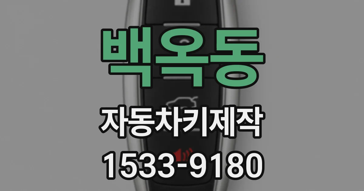 백옥동 자동차키제작