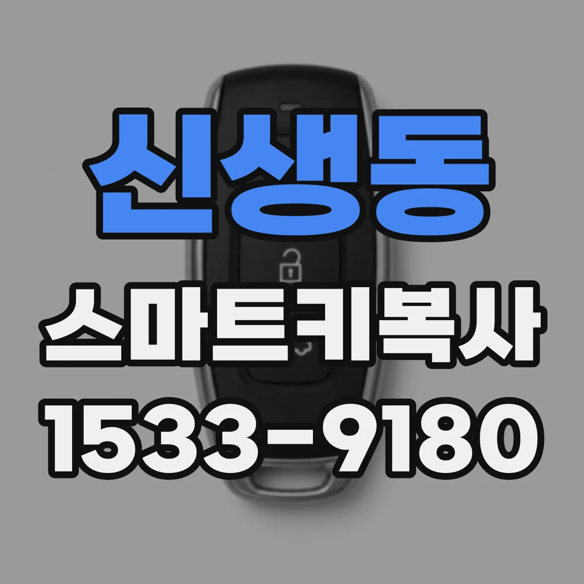 신생동 스마트키복사
