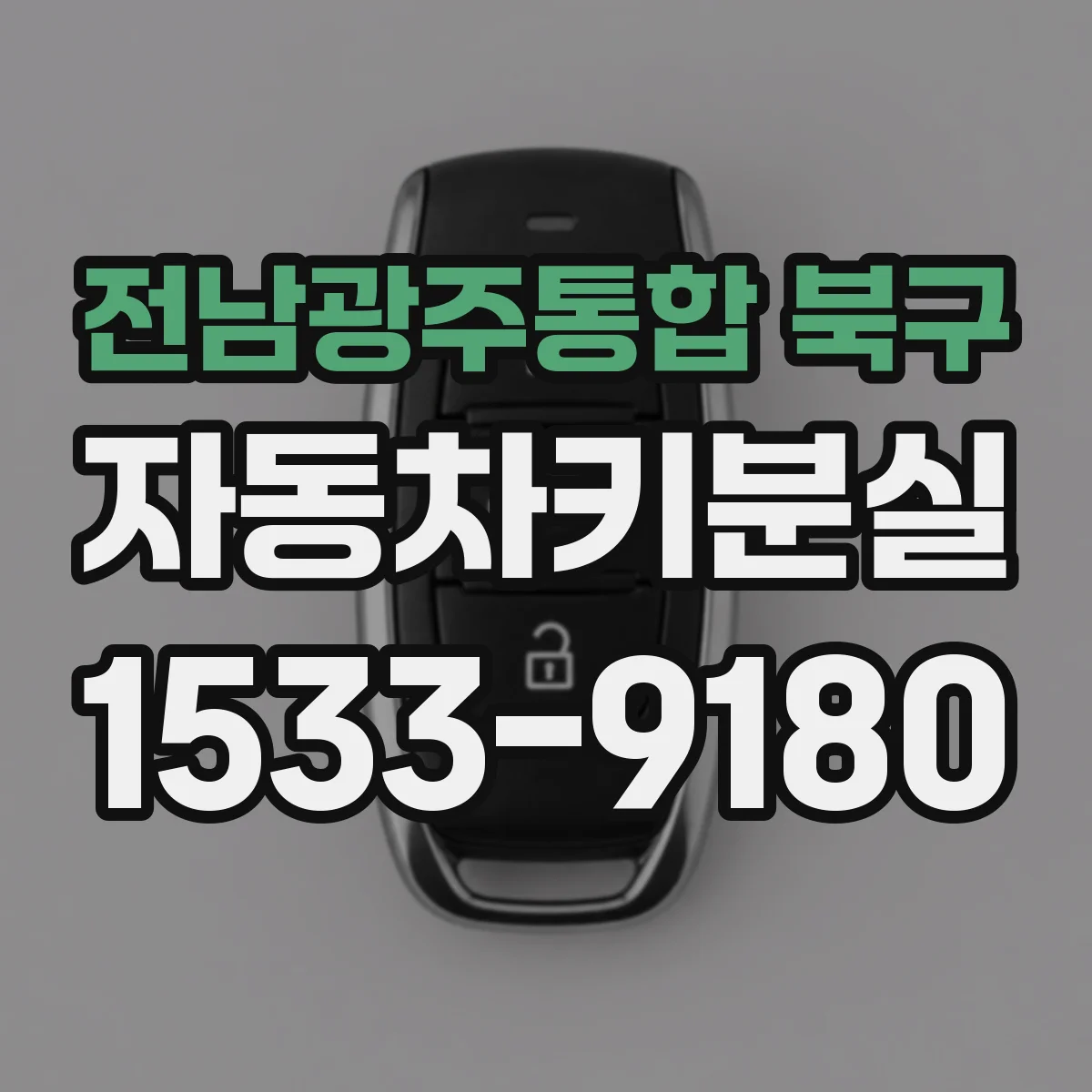 전남광주통합 북구 자동차키분실