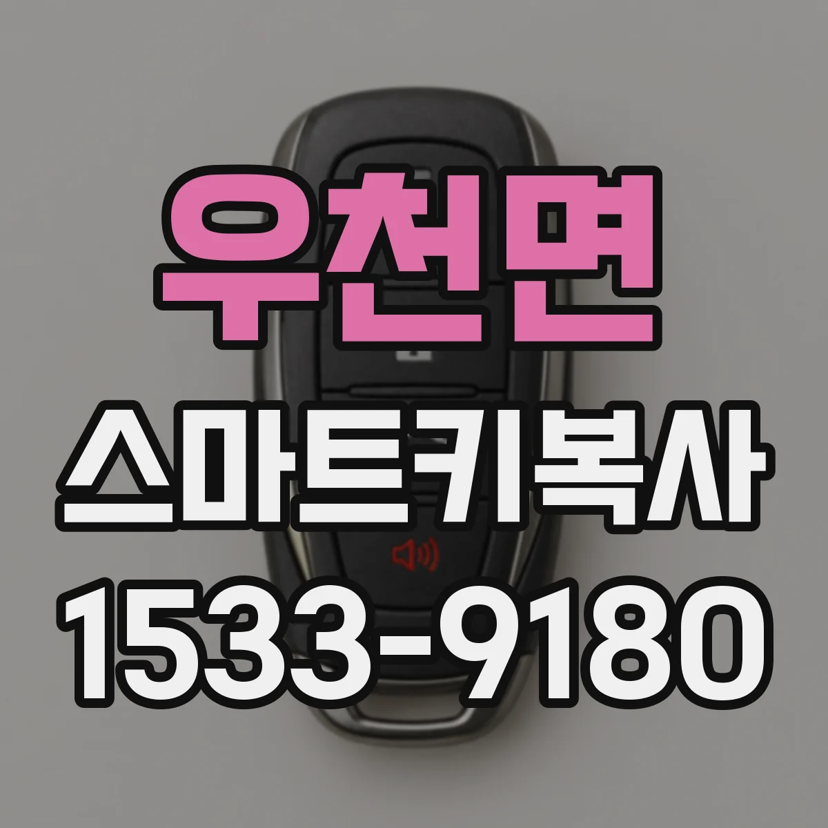 우천면 스마트키복사