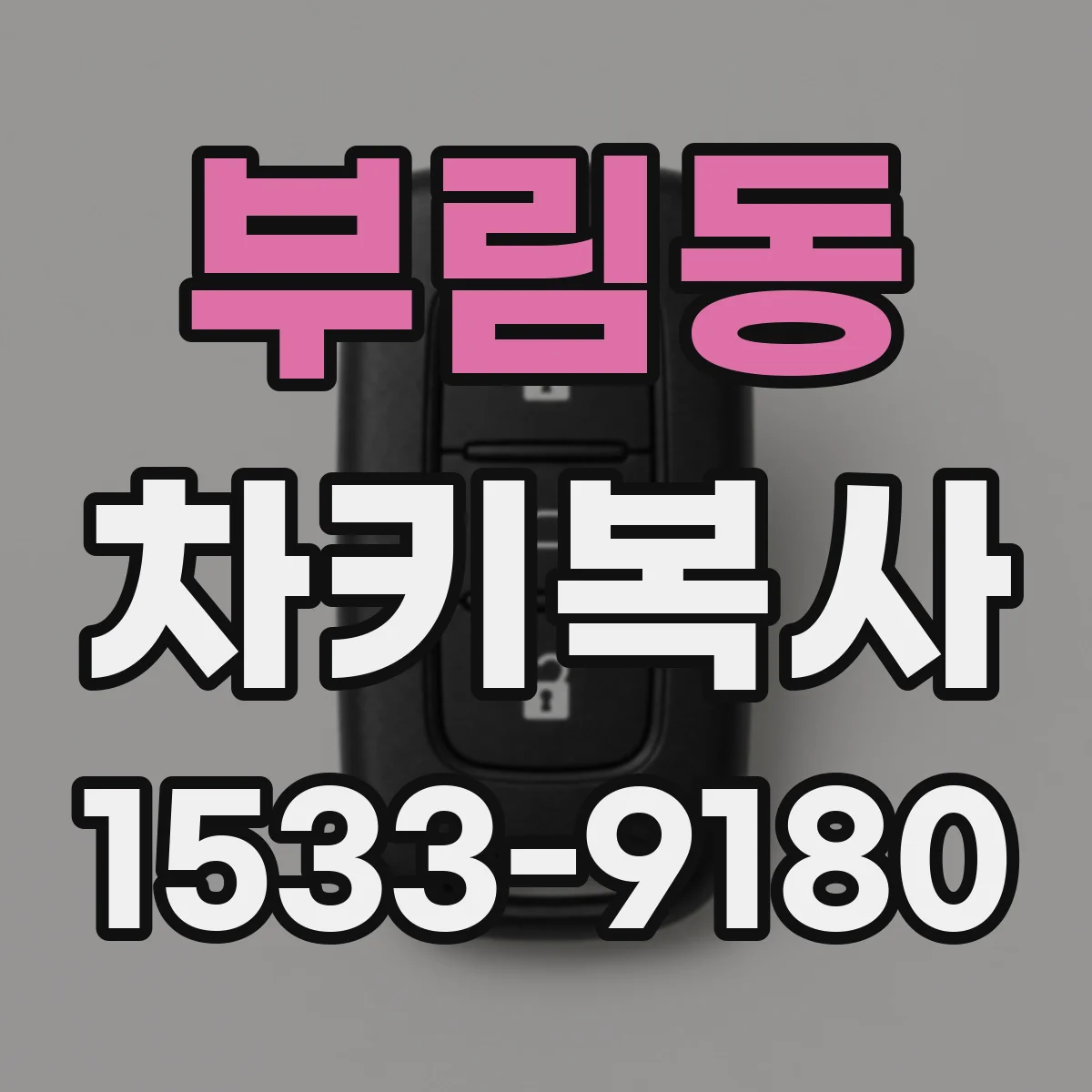 부림동 차키복사