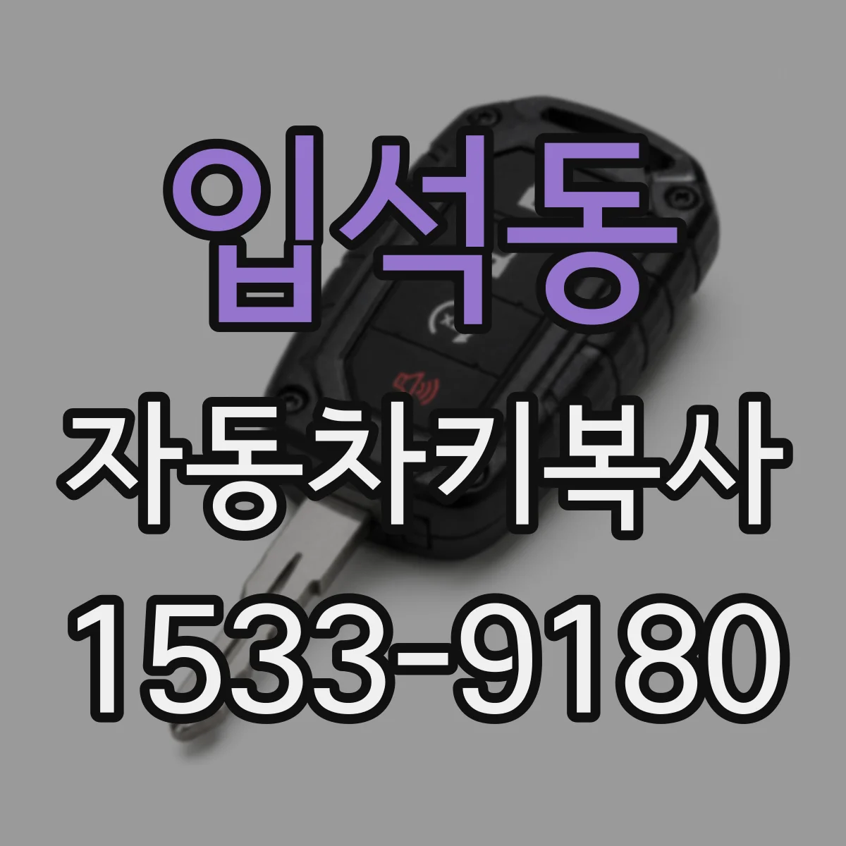 입석동 자동차키복사