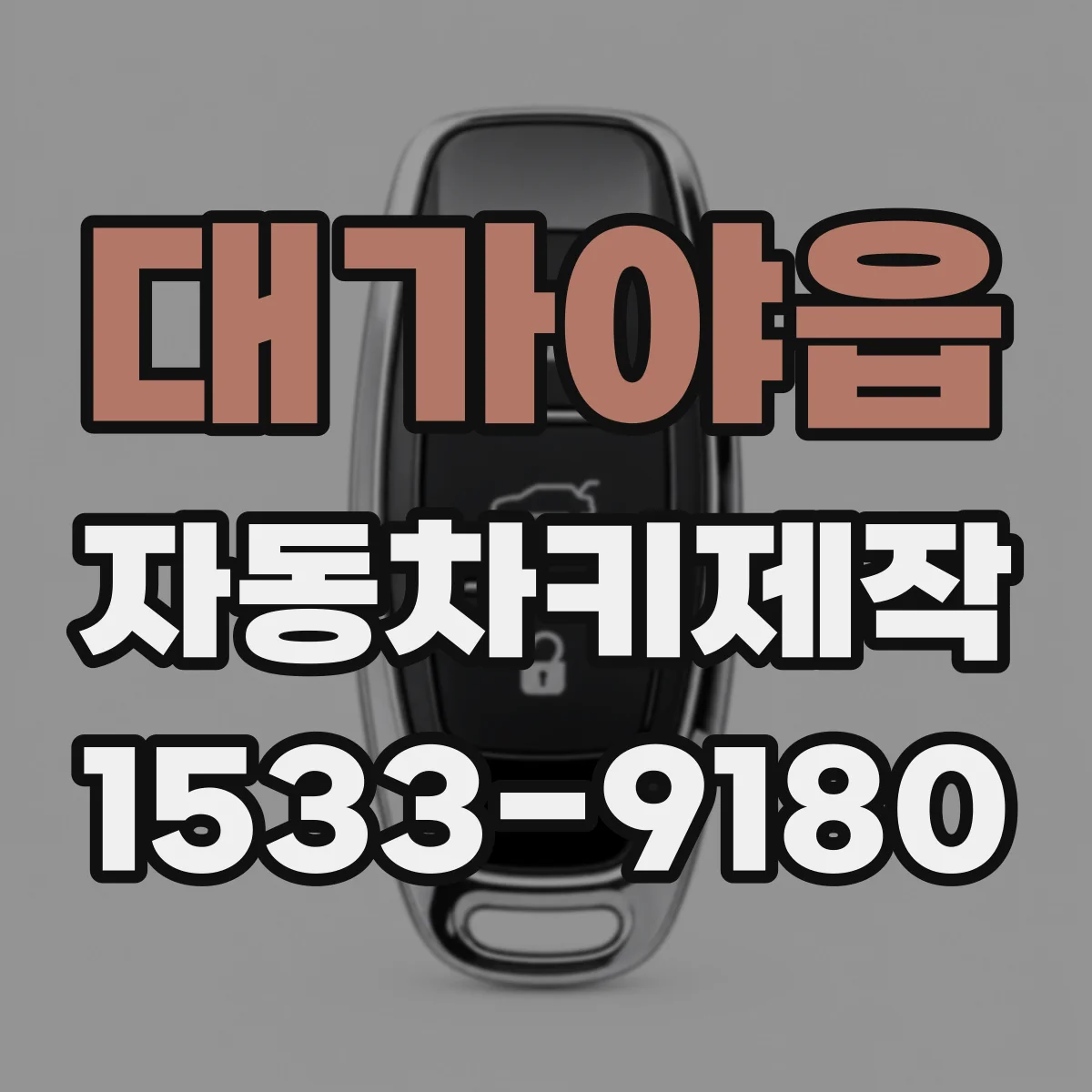 대가야읍 자동차키제작