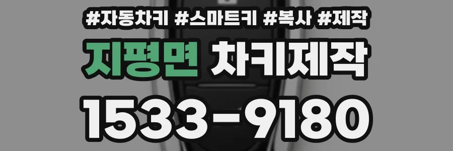 지평면 차키제작