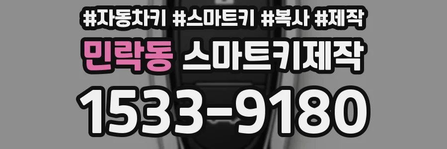 민락동 스마트키제작