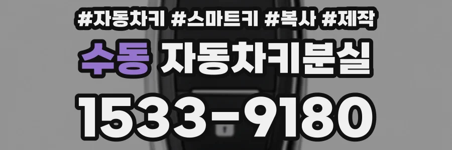 수동 자동차키분실