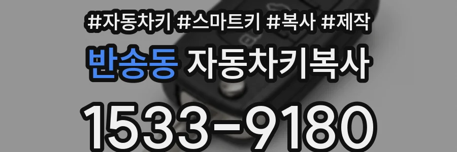 반송동 자동차키복사