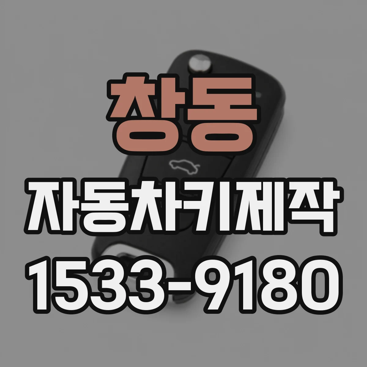 창동 자동차키제작
