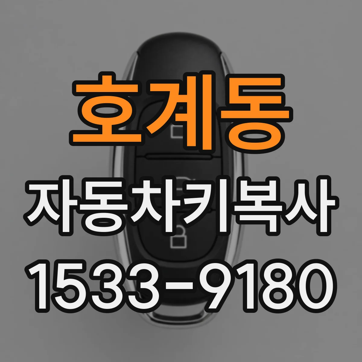 호계동 자동차키복사