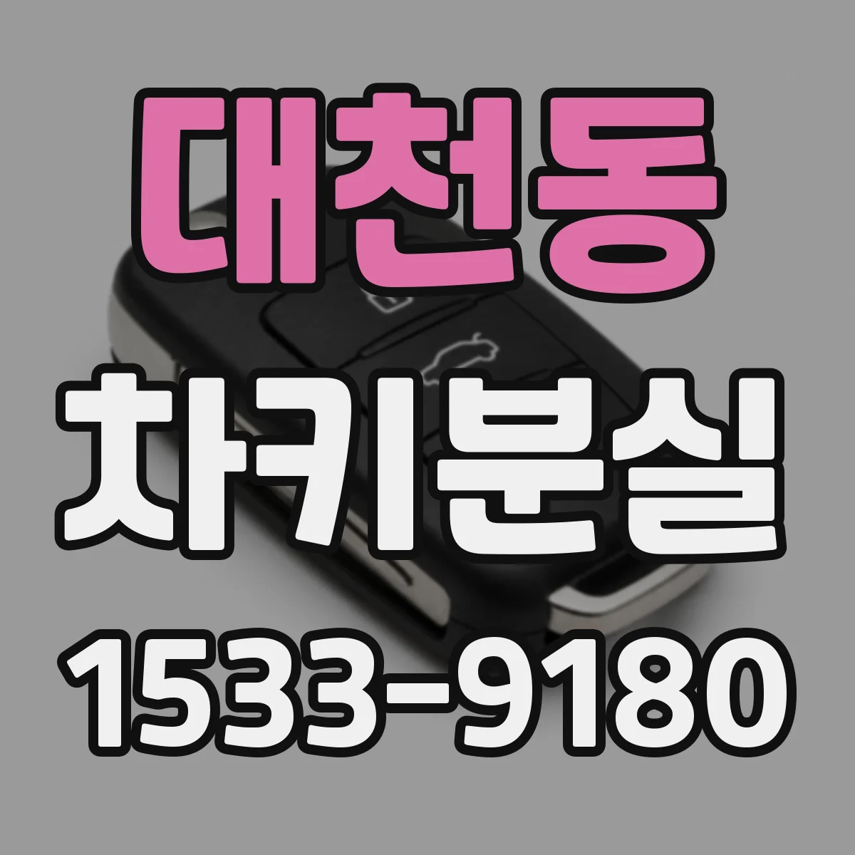 대천동 차키분실