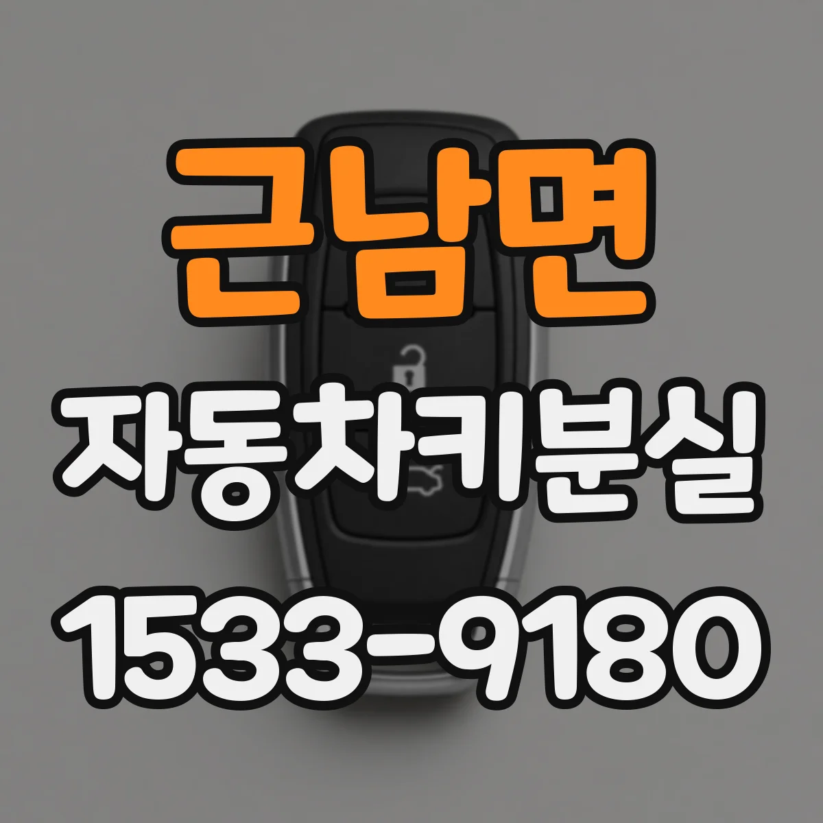 근남면 자동차키분실