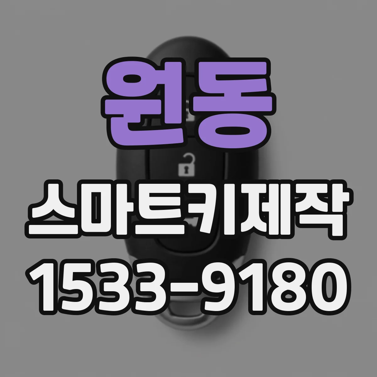 원동 스마트키제작