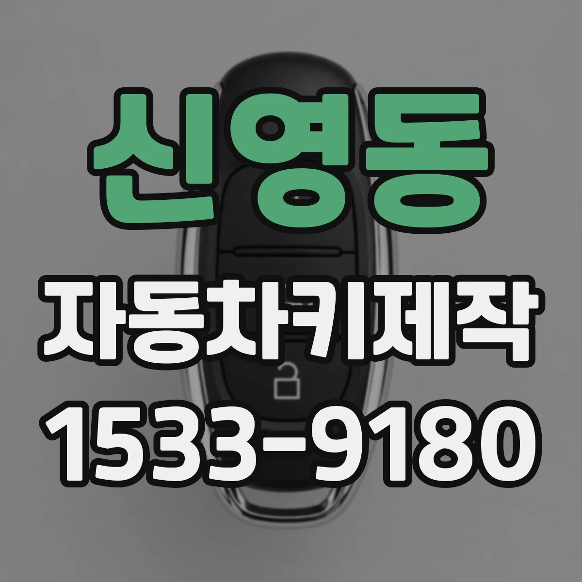 신영동 자동차키제작 도난방지 모듈 연동 작업 시간은 얼마나 걸릴까