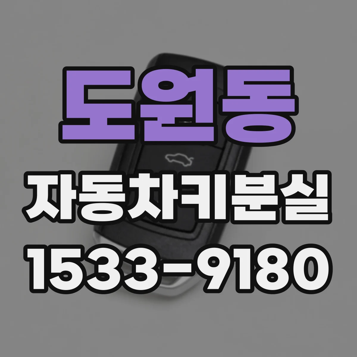 도원동 자동차키분실