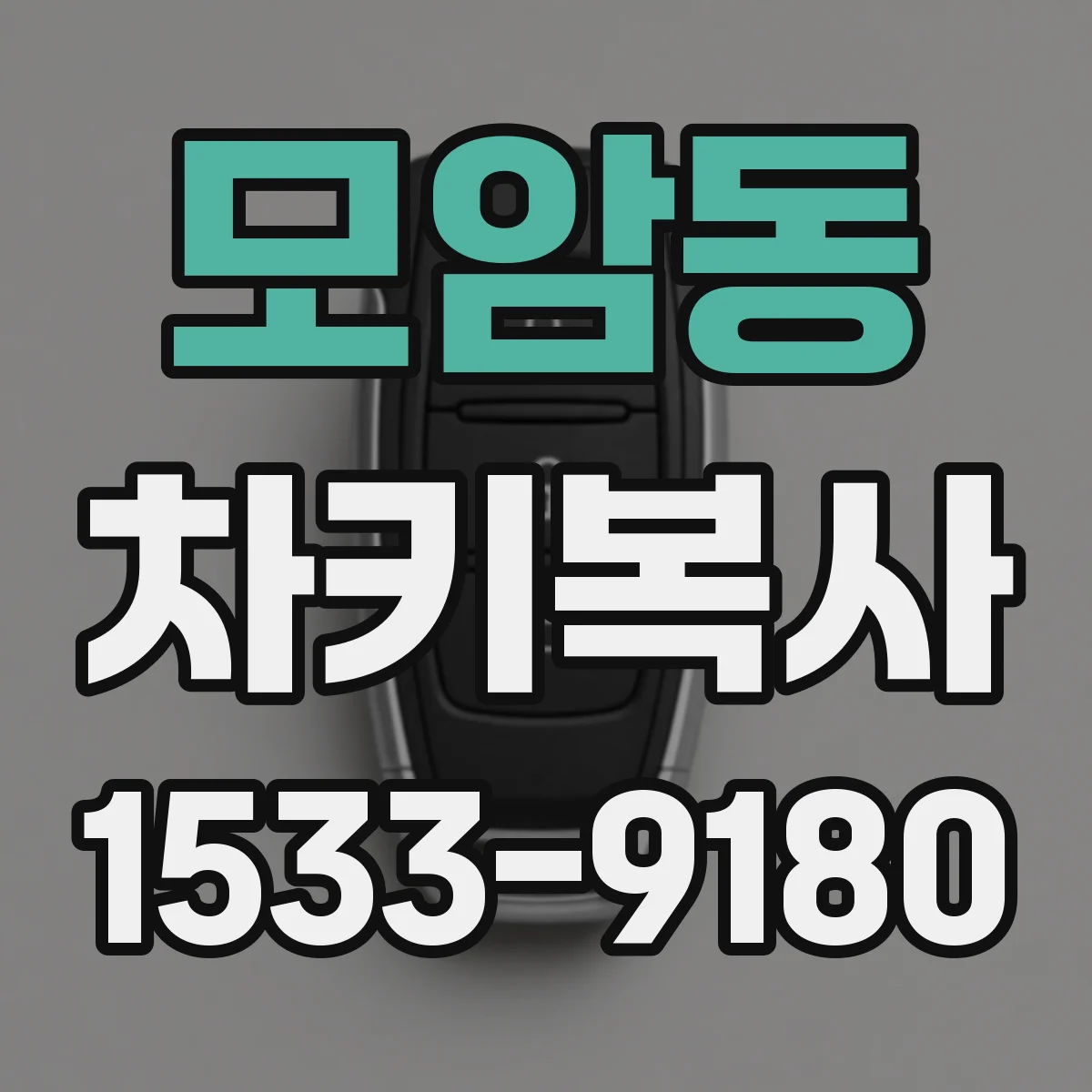 모암동 차키복사