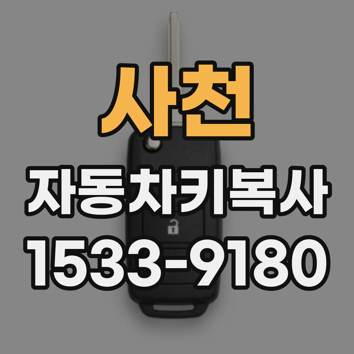 사천 자동차키복사