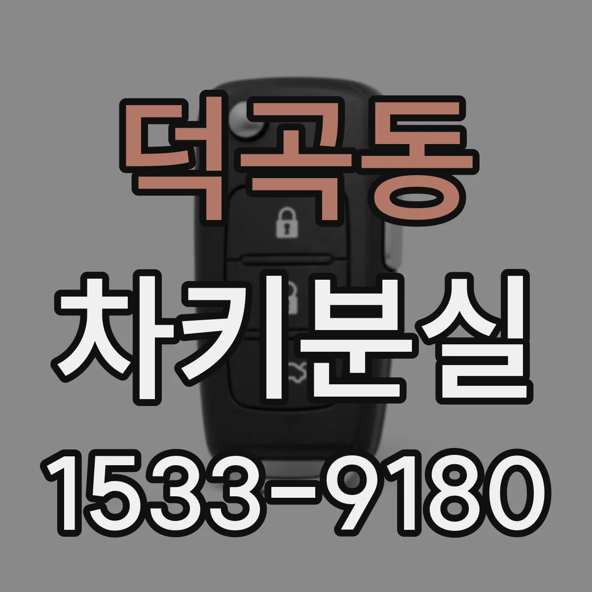 덕곡동 차키분실