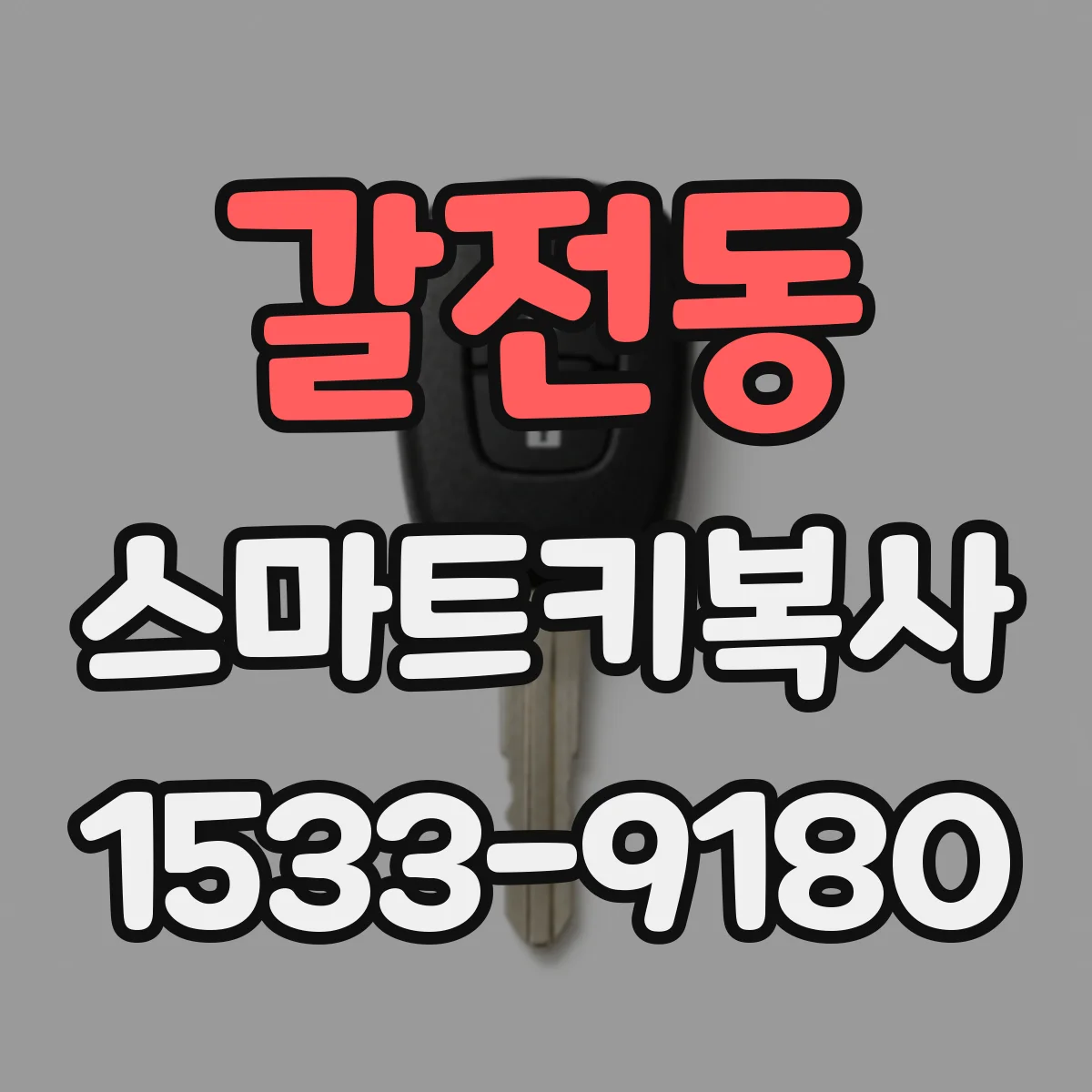 갈전동 스마트키복사