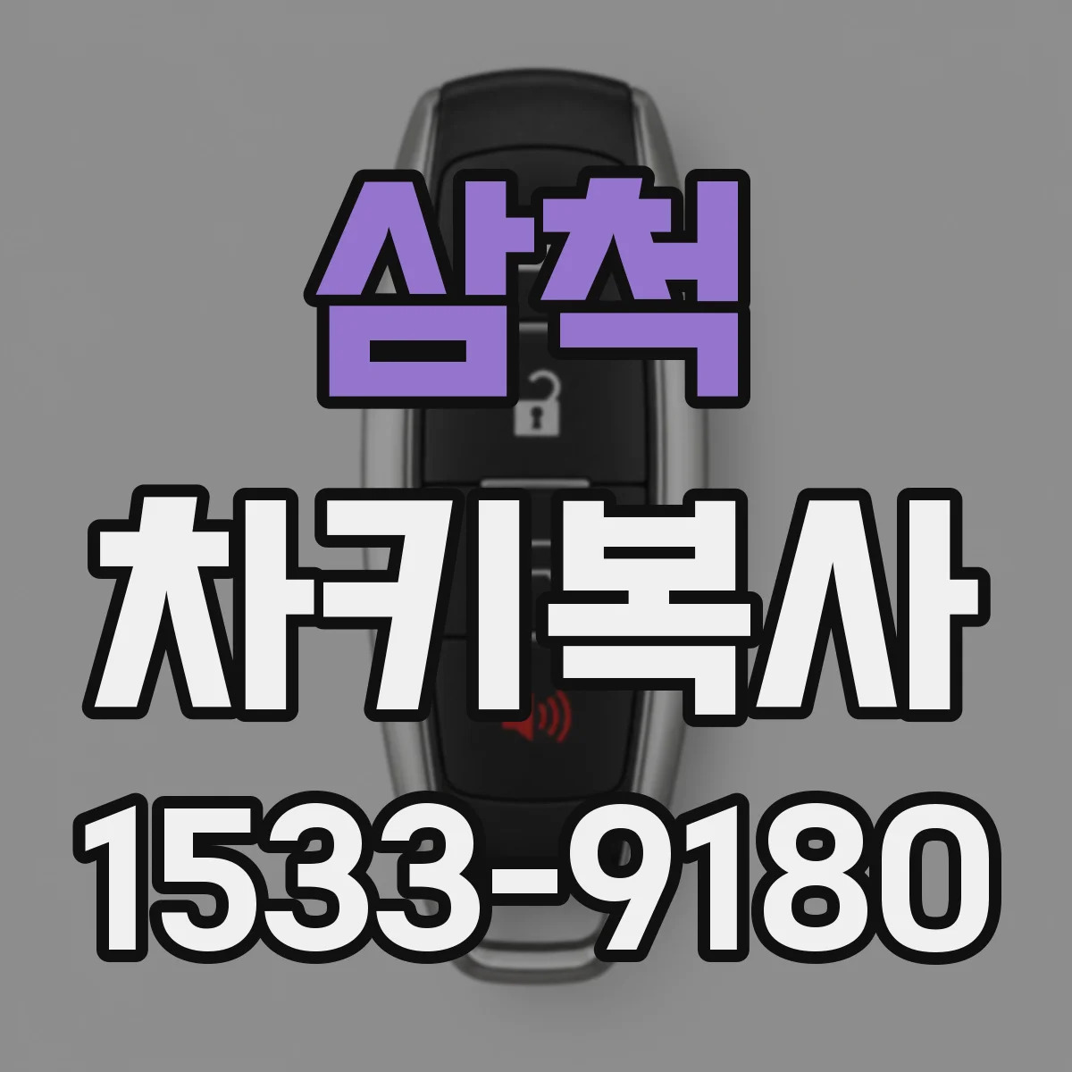 삼척 차키복사 스마트키 원격 기능까지 복제 가능한지 점검