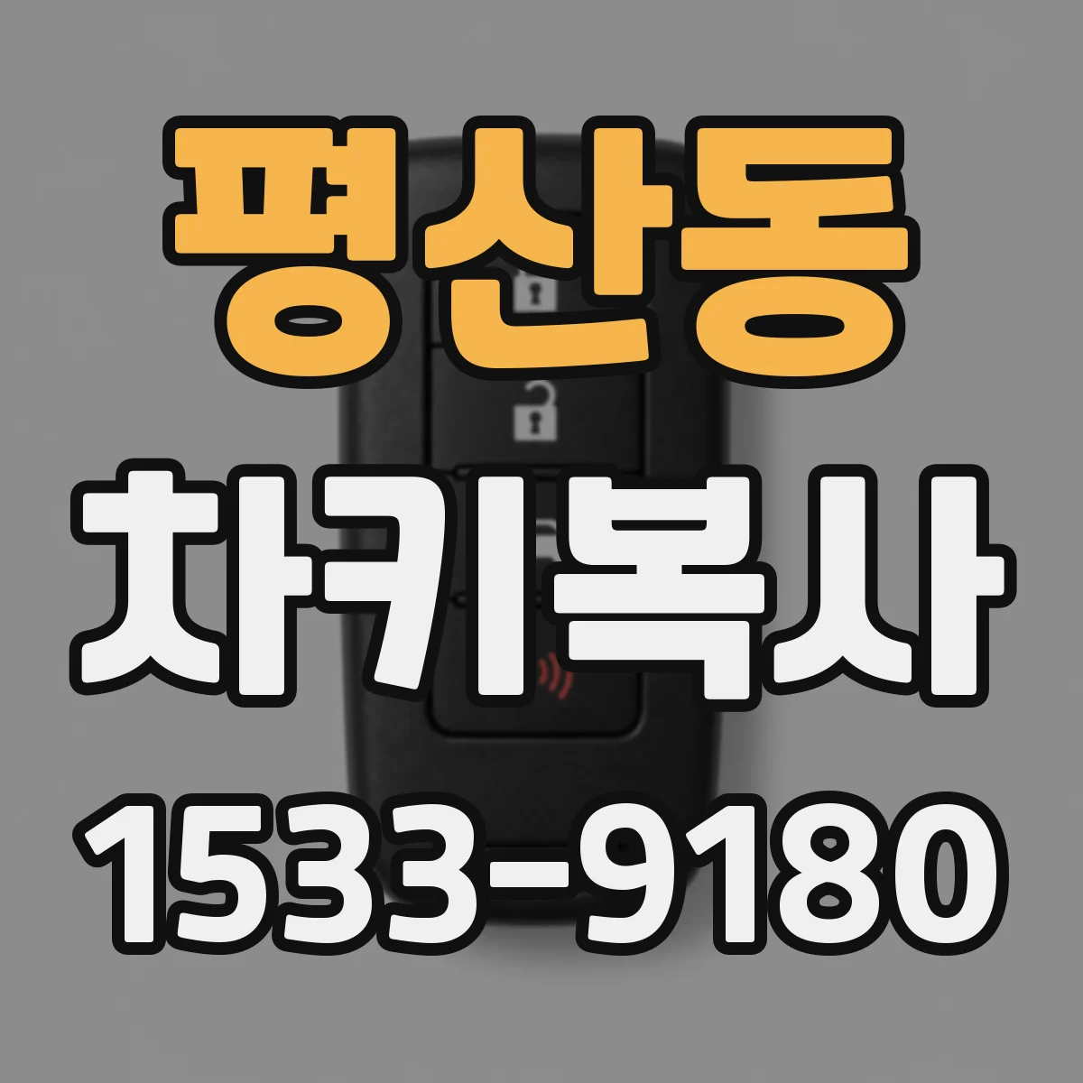 평산동 차키복사